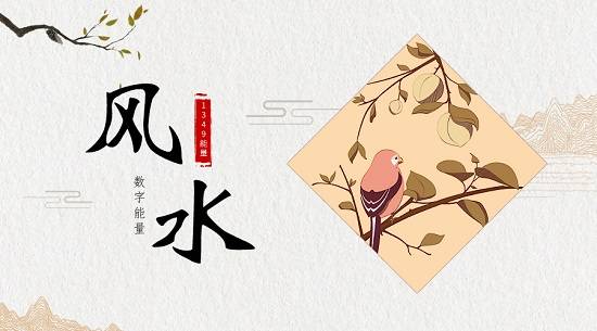 风水2.jpeg 风水能量号